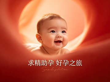阳泉求精助孕科学助孕 开启专属好孕之旅